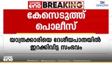 യാത്രക്കാരിയെ ദേശീയപാതയിൽ ഇറക്കി വിട്ട സംഭവം; ബസ് ജീവനക്കാരുടെ ലൈസൻസ് 6 മാസത്തേക്ക് റദ്ദാക്കി