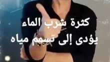 كثرة شرب الماء يؤدي الي تسمم المياه - نظام ضياء العوضي