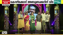 3000ത്തിലധികം അനശ്വര ​ഗാനങ്ങൾ ബാക്കി... മാപ്പിളപ്പാട്ട് കലാകാരൻ കോഴിക്കോട് അബൂബക്കർ വിടവാങ്ങി