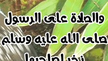 سورة الكهف نور بين الجمعتين والصلاة على النبي ذخر والصدقة ضياء