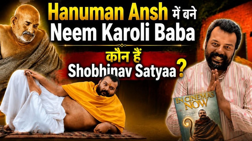 Shobhinaw Satyaa कौन हैं ? Hanuman Ansh में बने Neem Karoli Baba, जानिए पूरी कहानी, 20Cr हुई कमाई