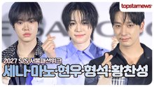 키빗업 세나·베이온 마노·제니스 현우·형석·황찬성, 한 사람 한 사람 모두 빛났다✨ 다들 너무 멋있어서 심쿵💘(2027 S/S 서울패션위크)
