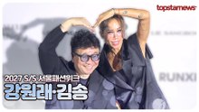 강원래·김송, 함께라서 더 아름답다💖 강원래·김송 부부, 환한 미소로 블루카펫 등장(2027 S/S 서울패션위크)