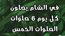 مهما بلغت آلامك تذكر أن لك إخوانا يصلون كل يوم 6 صلوات الصلوات الخمس وصلاة الجنازة
