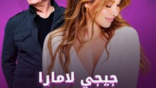 جيجي لامارا في كليب نانسي!