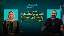 طبيب تخدير: أنا مدير غرفة العمليات والمسؤول عن حالة العيان