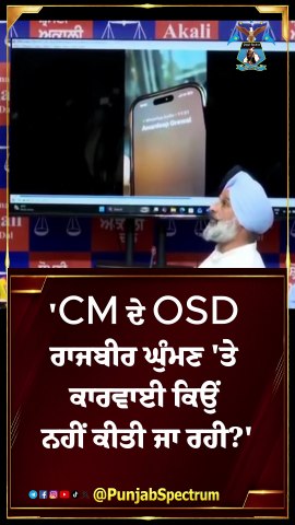 'CM ਦੇ OSD ਰਾਜਬੀਰ ਘੁੰਮਣ 'ਤੇ ਕਾਰਵਾਈ ਕਿਉਂ ਨਹੀਂ ਕੀਤੀ