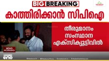 സിപിഎമ്മിന്റെ മറുപടിയ്ക്കായി കാത്തിരിക്കാൻ സിപിഐ സംസ്ഥാന എക്സിക്യൂട്ടീവ് തീരുമാനം