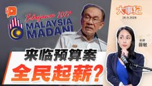 【百格大事纪】安华放话推强硬措施“起民薪” 打工族乐哈哈 雇主怕怕？| 26.9.2026