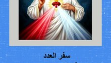 سفر العدد الفصل 15 + 16