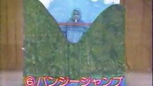 48回6番 バンジージャンプ