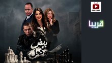 Byad okhal - المسلسل المغربي بيض وكحل - قريبا