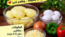 بطاطس بالبيض والجبنة 😍 عشاء سريع واقتصادي من مكونات البيت!