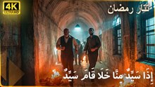 تتار رمضان: أفضل المواقف الحاسمة 5#  |  مسلسل تتار رمضان