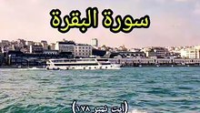 Surah Al-Baqarah Ayat 178 (Part 127) | The Law of Retribution (Qisas) and Mercy | Reflections