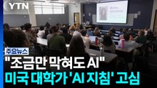 "조금만 막혀도 AI부터"...미국 대학가 'AI 지침' 고심 / YTN