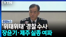 '위태위태' 경찰 수사...장윤기·제주 실종 논란 여파 / YTN