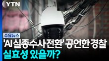 'AI 실종수사 전환' 공언한 경찰...실효성 있을까? / YTN