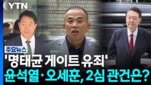 '명태균 게이트 1심 유죄' 윤석열·오세훈, 2심 관건은? / YTN