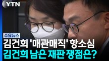 김건희 '매관매직' 항소심 마무리...남은 재판은? / YTN
