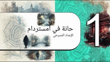 تحليل_رواية_السقوط_لكامو