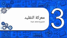 الدين_والعلم__وهم_الصراع