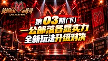 《披荆斩棘的哥哥 S1》第03期下｜一公部落各显实力 全新玩法升级对决
