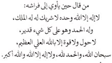 من قال حين يأوي إلى فراشه