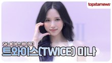 트와이스 미나, “미나 보자마자 심쿵!”💘 팬들이 사랑할 수밖에 없는 이유(에스케이투 포토월)