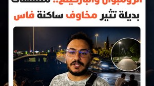 من "الرومبوان" إلى "الباركينغ".. متنفسات غير مألوفة لساكنة فاس تثير المخاوف وتجدد مطالب توفير المزيد من الحدائق الآمنة والمجهزة