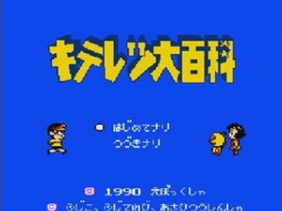 Kiteretsu Dai Hyakka (NES)