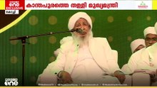 കാന്തപുരത്തിന്റെ  വിവാദ പ്രസ്താവന ഇസ്ലാമിക പ്രമാണങ്ങൾക്ക് വിരുദ്ധമെന്ന് മുഖ്യമന്ത്രി