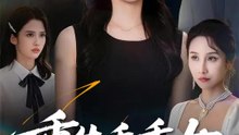 重生乖乖女 | 完整劇集 | Short Drama 繁體中文