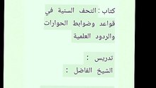 سلسلة دروس العقيدة`💥*  كتاب :`التحف السنية في قواعد وضوابط الحوارات والردود العلمية`