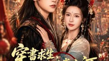 穿書求生，與九千歲共掌山河 | 完整劇集 | Short Drama 繁體中文