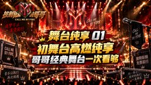 《披荆斩棘的哥哥 S1》舞台纯享01｜哥哥初舞台滚烫来袭 高光表演一次看