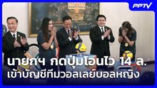 นายกฯ กดปุ่มโอนไว 14 ล. เข้าบัญชีทีมวอลเลย์บอลหญิง | โชว์ข่าวเช้านี้ | 4 ก.ย. 69