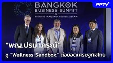 "พญ.ปรมาภรณ์" ชู "Wellness Sandbox" ต่อยอดเศรษฐกิจไทย| โชว์ข่าวเช้านี้ | 4 ก.ย. 69