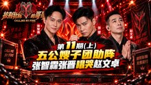《披荆斩棘的哥哥 S1》第11期上｜五公嫂子团助阵 张智霖张晋唱哭赵文卓