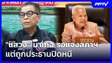 "แสวง" มาเก้อ รอแจงสภาฯ แต่ถูกประธานปิดหนี | เที่ยงทันข่าว | 4 ก.ย. 69