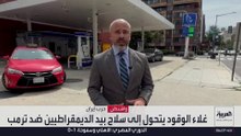 أسعار البنزين في الولايات المتحدة تتجاوز 4 دولارات مع كلفة التصعيد مع إيران