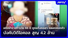 อดีตข้าราชการวัย 65 ปี ถูกแก๊งคอลฯ หลอกหมดตัว-บังคับวิดีโอคอล สูญ 4.2 ล้าน | เที่ยงทันข่าว |4ก.ย.69