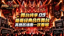 《披荆斩棘的哥哥 S1》舞台纯享09｜哥哥舞台全纪录 见证全能唱演家族诞生