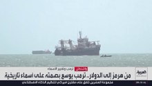 ترمب يقترح تغيير اسم مضيق هرمز ويمد اسمه إلى الجغرافيا والدولار
