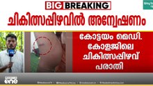 കുഞ്ഞിന്റെ ശരീരത്ത് സൂചി എങ്ങനെ കയറി; ചികിത്സാപ്പിഴവിൽ അന്വേഷണം ആരംഭിച്ചു