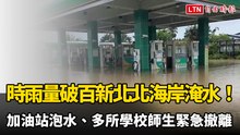 時雨量破百新北北海岸淹水！加油站泡水、多所學校師生緊急撤離