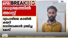 കടയിൽ കയറി വ്യാപാരിയെ വെടിവെച്ചു; കേസിൽ ഒരാൾ കൂടി അറസ്റ്റിൽ