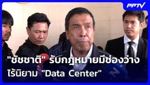 "ชัชชาติ" รับกฎหมายมีช่องว่าง ไร้นิยาม "Data Center" | เที่ยงทันข่าว | 4 ก.ย. 69