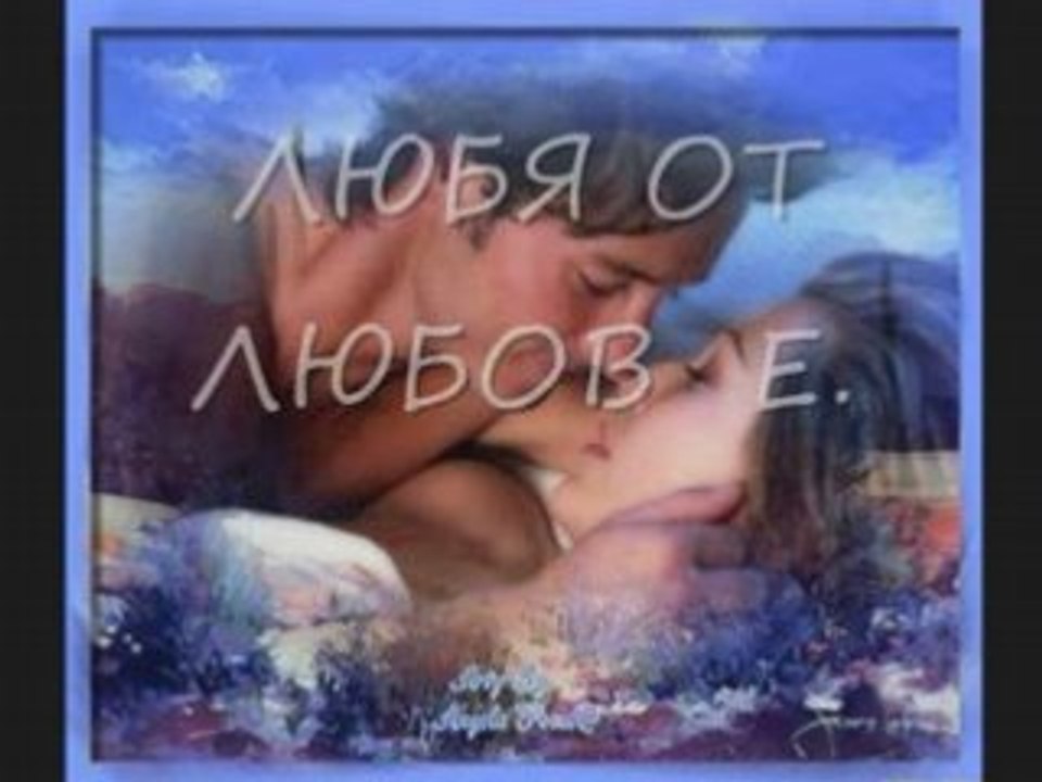 ЛЮБЕНЕ ОТ ЛЮБОВ