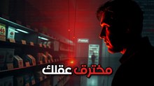 اللحظة اللي عقلك بطل فيها يختار.. وبدأ ينفذ اللي هما راسمينه